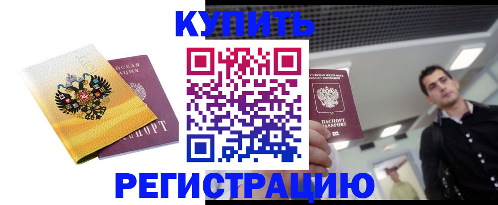 временная регистрация купить в Чегеме